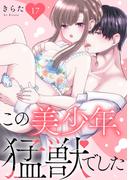 この美少年、猛獣でした 17(恋愛宣言 )