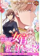 たかが女官の私が好きなの！？　婚約破棄された姫様を差し置いて、結婚なんてできません！1(素敵なロマンス)