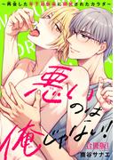 悪いのは俺じゃない！～再会した年下幼馴染に開発されたカラダ～【合冊版】1(BL宣言)