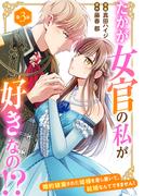 たかが女官の私が好きなの！？　婚約破棄された姫様を差し置いて、結婚なんてできません！3(素敵なロマンス)