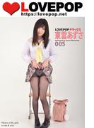 LOVEPOP デラックス　東雲あずさ　005(ラビリンス)