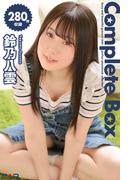 280枚収録　鈴乃八雲　Complete Box