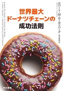 世界最大ドーナツチェーンの成功法則