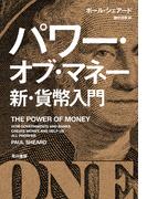 パワー・オブ・マネー　新・貨幣入門