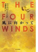 風に向かって