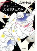 アンスピリチュアル