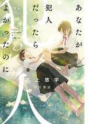 あなたが犯人だったらよかったのに(ハヤカワ文庫 JA)
