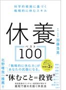 休養ベスト100　科学的根拠に基づく戦略的に休むスキル