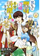 男なのに聖母として召喚されましたが、王宮で料理人になりました。【単話版】　２(コミック Maomao)