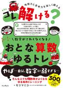 コレ解ける？ 数字がこわくなくなる おとな算数ゆるトレ