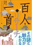 百人一首リサーチ