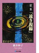 歌集「遠き視線」