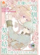 大嫌いだった幼馴染に、契約結婚を持ちかけられました【第16話】(エンジェライトコミックス)