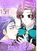 捨てたゴミは二度と拾いません 5