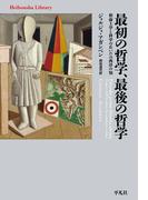 最初の哲学、最後の哲学(平凡社ライブラリー)