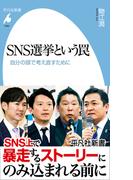 SNS選挙という罠