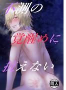 不測の覚醒めに抗えない(GirlsCREATIVE)