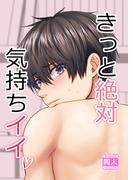 きっと絶対気持ちイイ(GirlsCREATIVE)