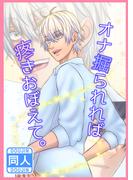 オナ掘られれば疼きおぼえて。(GirlsCREATIVE)