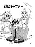 幻獣キャプター