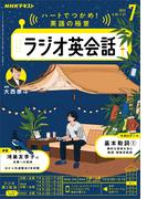 ＮＨＫラジオ ラジオ英会話 2025年7月号