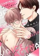 同人声優とタッグを組みます【電子限定描き下ろし漫画付き】