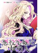 悪役令嬢の中の人～断罪された転生者のため嘘つきヒロインに復讐いたします～　【連載版】（27）(comic LAKE)