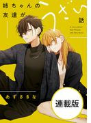 姉ちゃんの友達がうざい話　【連載版】（１７）(comic POOL)