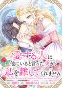 愛する人は他にいると言った夫が、私を離してくれません　【連載版】（４）(comic LAKE)