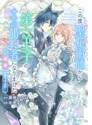 この度、聖花術師から第一王子の臨時(？)婚約者になりました ～この溺愛は必要ですか！？～　【連載版】（１）(comic LAKE)