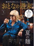 おとなの週末  2025年7月号(おとなの週末)