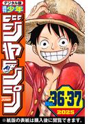 週刊少年ジャンプ 2025年36・37合併号