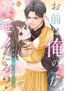 お前は俺のモノだろ？　～俺様社長の独占溺愛～【第１７話】(ピュールコミックスピュア)