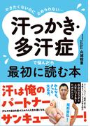 かきたくないのに止められない…  汗っかき・多汗症で悩んだら最初に読む本