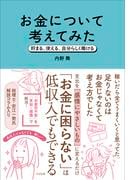 お金について考えてみた 貯まる、使える、自分らしく働ける