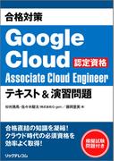 合格対策 Google Cloud認定資格Associate Cloud Engineer テキスト＆演習問題