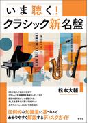 いま聴く！クラシック新名盤