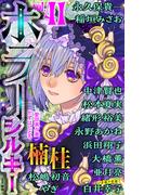 ホラー シルキー　Vol.41(ホラー シルキー)