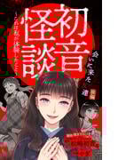 ホラー シルキー　初音怪談～これは私が体験したこと～　story07