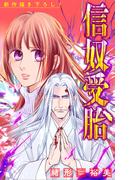 信奴受胎［1話売り］　story04(ホラー シルキー)