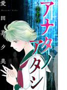 アナタノアタシ～ミドリ～［1話売り］(ホラー シルキー)