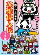 ねこねこ日本史　英雄偉人伝　ジュニア版