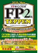 FPキャンプ公式 FP2級 TEPPEN 学科試験 1000問ノック&実技試験 重要計算攻略 一問一答 総合問題集(FP協会・金財対応) 2025-26年版