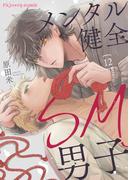メンタル健全SM男子12(fujossyコミックプチ)