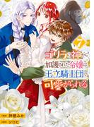 ゴリラの神から加護された令嬢は王立騎士団で可愛がられる 7(ＦＬＯＳ　ＣＯＭＩＣ)