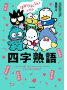 はぴだんぶいと学ぶ 四字熟語