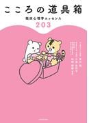 こころの道具箱　臨床心理学エッセンス２０３