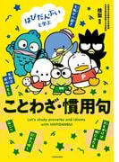 はぴだんぶいと学ぶ ことわざ・慣用句