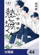 いやはや熱海くん【分冊版】　44
