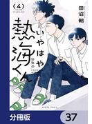 いやはや熱海くん【分冊版】　37